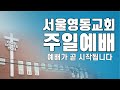 2월 16일 서울영동교회 주일예배