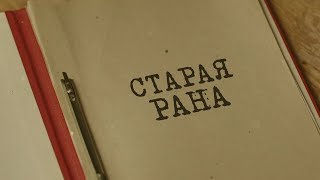 Вещдок. Особый случай | Старая рана