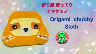 折り紙 ぽってり ナマケモノ　Origami chubby Sloth