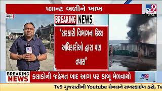 Bharuch fire douzed sucessfully; cooling process underways | Gujarat | TV9Gujarati