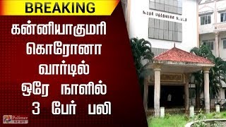 கன்னியாகுமரியில் கொரோனா வார்டில் ஒரே நாளில் 3 பேர் பலி | Corona | Kanyakumari | 3 dead| Polimer News