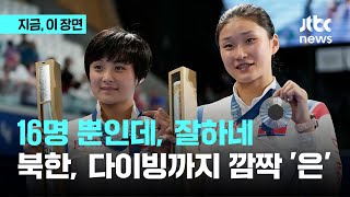 16명 보냈는데 잘하네…북한, 탁구 이어 다이빙도 은메달｜지금 이 장면