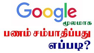 மாதம் ரூ 50,000 மேல் கூகுள் Google கம்பெனிஇல்  சம்பாதிப்பது எப்படி?