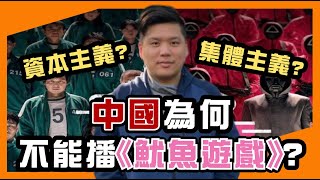 (開啟字幕)  中國為何不能播《魷魚遊戲》？故事是劍指「資本主義」還是「集體主義」？！《魷魚遊戲》的政治經濟隱喻，20211031