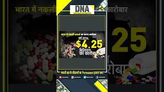 #shorts नकली दवा के सौदागरों का 'Permanent इलाज' कब ? #fakemedicine #dna #cancermedicine