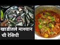 Khadicha mashanchi recipe😋🐠/fish recipe/simple fish recipe/ kavita Patil vlogs