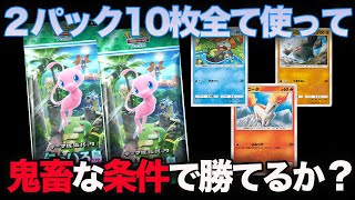 【ポケポケ】2パック開封して出た10枚のカードを全て使用して対戦したら勝てるのか？【ポケモンカードポケット】