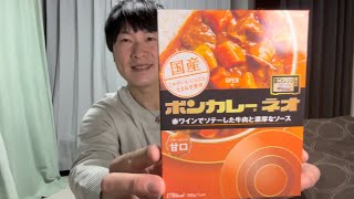 【レトルトカレー】ボンカレーネオ甘口食べてみた！こばぜっとharu