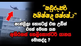 “කවුරුහරි පනින්නද යන්නේ..?” - ෂැන්ග්‍රීලා හොටෙල් එක උඩින් එහේ මෙහෙ යන අභිරහස් හෙලිකොප්ටර් යානය ?