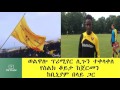 ethiopia ወልዋሎ ፕሪሚየር ሊጉን ተቀላቀለ የስልክ ቆይታ ከጀርመ