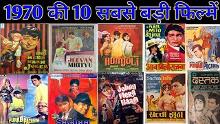 Top 10 Bollywood Movies of 1970 | Hit or Flop | 1970 की बेहतरीन फिल्में | Filmo ka Safar