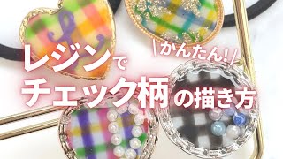 【レジン】簡単かわいいチェック柄の書き方！How to draw a check pattern with resin #Shorts　詳細は「･･･」をクリック♪→