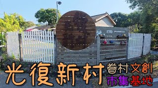 光復新村保留著相當完整的舊宿舍群，目前配合文創基地的成型部份已有改建，含有相當數量的文創、市集及一整區的原住民文創市集。漫步其中新舊混和，絕對會讓您流連忘返。