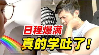 【清华生Vlog】德国赛前时间紧张往死里卷，直接肝到吐！不准找借口💦！【锦堂】