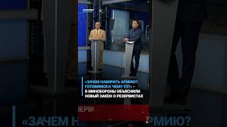 «Зачем набирать армию? Готовимся к чему-то?» - в Минобороны объяснили новый закон о резервистах