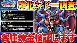 【DQMSL】強化されたシドーのいろんな錬金を検証していく枠!!【ドラクエ】