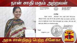 நான் சாதி மதம் அற்றவள் - முதல் முறையாக அரசு சான்றிதழ் பெற்ற சினேகா | Sneha | Thanthi TV