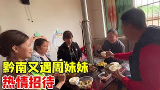 自驾旅行实拍蹭饭，黔南又遇周妹妹，她会答应蹭饭吗？【大超总】