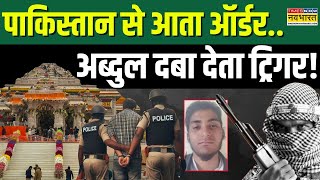 Terrorist Abdul Latest Update: अब्दुल पकड़ा न जाता तो क्या-क्या हो जाता ? | UP Police | Hindi News