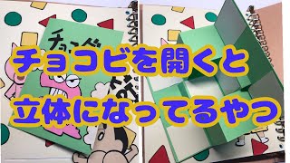 仕掛け:手作りアルバム:クレヨンしんちゃん