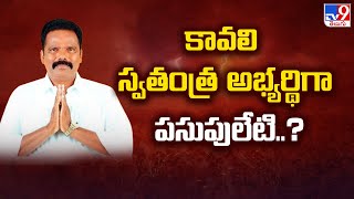 కావలి స్వతంత్ర అభ్యర్థిగా పసుపులేటి..? | Pasupuleti Sudhakar | TV9