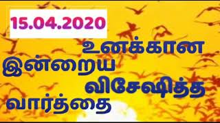 TODAY BIBLE VERSE | ( 15.04.2020 ) | BENIEL GOSPEL MINISTRIES | TAMIL CHRISTIAN |