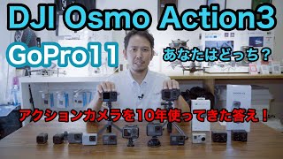 GoPro11とOsmo Action3どっちが買い？アクションカメラ大論争！