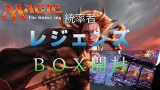 【ＭＴＧ】統率者レジェンズ　ドラフトブースターＢＯＸ開封‼　～想像以上に面白かった～