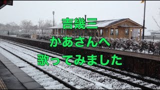 吉幾三　かあさんへ　歌ってみました（宅録）