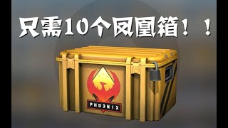 【CSGO开箱】只需10个！就可把好货全部带走！！！究极欧皇？！