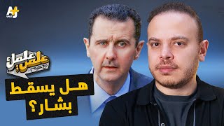 اكتساح المعارضة المسلحة لحلب كيف سيؤثر على مستقبل الصراع في سوريا؟