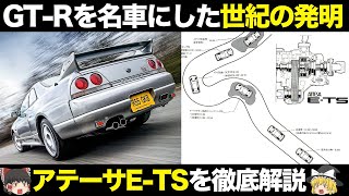 【世紀の大発明】日産GT-R伝説の立役者 アテーサE-TSの仕組み・歴史・特徴【ゆっくり解説】【クルマの雑学】