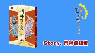 《花媽家説故事 184》 門神寶貝 之 「門神瘋扭蛋」