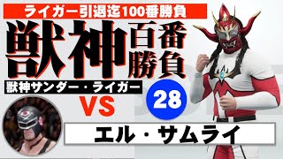 【ライガー引退ロード獣神百番勝負】第28番　獣神サンダー・ライガー VS エル・サムライ　Liger vs. El Samurai　ワーストプロレスリング　WWE2K19