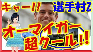 海外の反応 感動!!東京五輪の選手村を満喫するアスリート達が選手村を紹介するSNSが大人気!!「日本よくやってくれた!!」と世界の外国人も絶賛!!