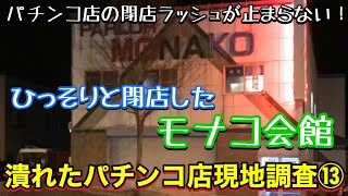 【パチンコ店の閉店ラッシュが止まらない⑬】モナコ会館・田舎・ローカル店・潰れたパチンコ店