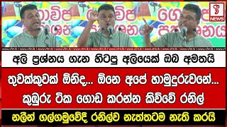 අලි ප්‍රශ්නය ගැන හිටපු අලියෙක් ඔබ අමතයිතුවක්කුවක් ඕනිද... ඕනෙ අපේ හාමුදුරුවනේ...කුඹුරු ටික ගොඩ