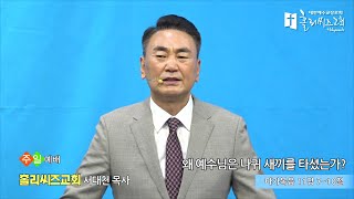 홀리씨즈교회 서대천 목사 2022. 4. 10 주일예배 \