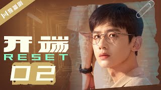 【ENG SUB】开端 02 | Reset 02（白敬亭/赵今麦/刘涛/刘奕君/黄觉/刘丹）