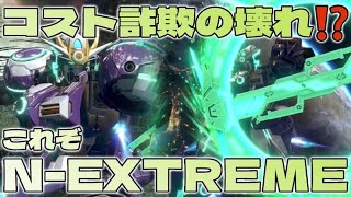 【EXVSXB】N-EXTREMEガンダム スプレマシ―【みねね】