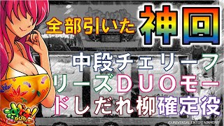 全部引いた神回！中段チェリー・フリーズ・DUOモード・しだれ柳・確定役【沖ドキ！DUO】[startline vol.12]パチスロ・スロット