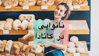 اجرای یک کافه نانوایی و شیرینی پزی در کانادا