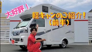 【軽キャンピングカー】ハイゼット JPスター ハッピー1+　ご紹介！(前半)