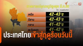 ประเทศไทยเข้าสู่ฤดูร้อนวันนี้ (2 มี.ค. 65)