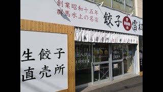 横浜･戸塚にオープンした24時間営業の餃子専門店「雪松」。