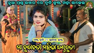 ଦୁତି କୃଷ୍ଣ ଦେଖାରେ ନୁଆ ପ୍ରଶ୍ନ ଉତ୍ତର ଉପରେ ଲଢେଇ||ମଞ୍ଜୁ ଦୁତି vs ସୁଶୀଲ କୃଷ୍ଣ||ଗଣେଶ୍ୱର ଢୁଳିଆ