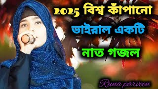 2025 বিশ্ব কাঁপানো ভাইরাল একটি গজল| bangla gojal|gozal bangla|islamic gojal|islamic bangla gojal