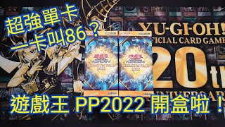 {Akira} 遊戲王 22PP 大會包 開盒！可以一卡叫NO.超量怪的超強單卡？#YUGIOH #遊戲王 #開盒 #22PP #PP2022 #開包