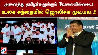 அனைத்து தமிழர்களுக்கும் வேலையில்லை..! உலக சந்தையில் ஜொலிக்க முடியல..!