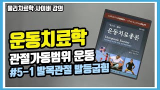 [운동치료학] 발목관절 도수치료시 주의사항 (Ankle ROM exerciseㅣAnkle mobilizationㅣTalocrural jointㅣ InversionㅣEversion)